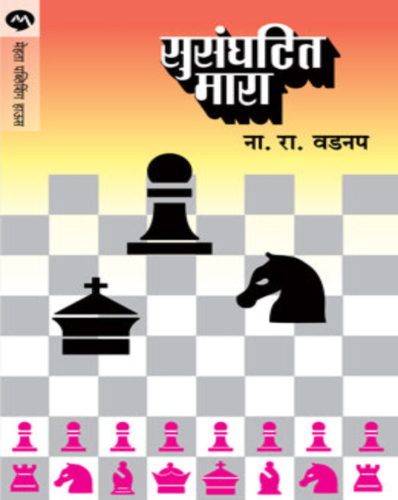 Susanghatit Mara Marathi Chess Book by N. R. Vadnap on chess attack strategies and tactical play