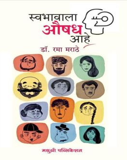 Swabhavala Aushadh Aahe | स्वभावाला औषध आहे