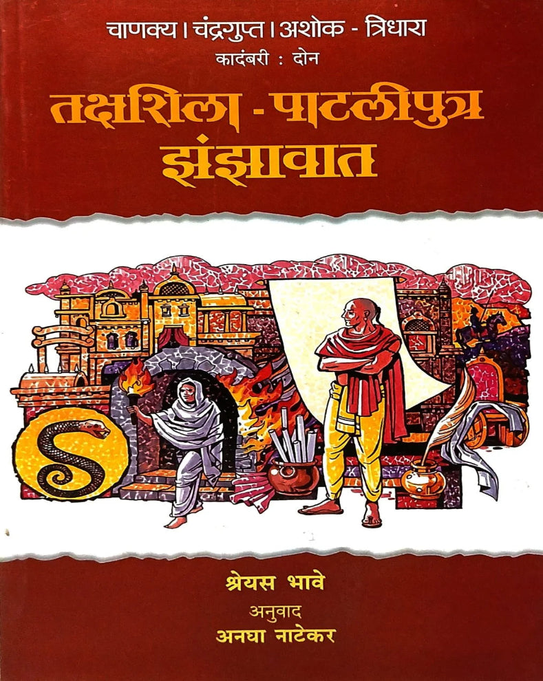 Takshahsila-Pataliputra Zanzavat | तक्षशिला-पाटलीपुत्र झंझावात | Shreyas Bhave | Anagha Natekar | Chanakya Chandragupta Ashok Historical Novel