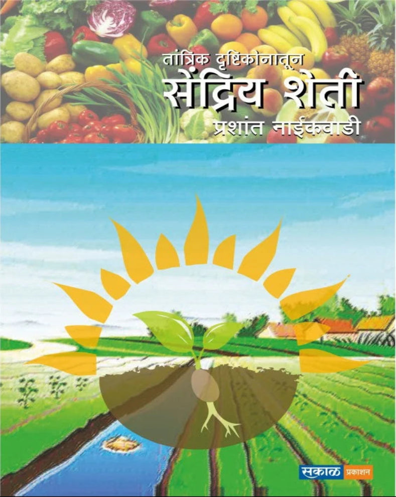 Tantrik Drushtikonatun Sendriya Sheti Marathi Book by Dr. Prashant Naikwadi