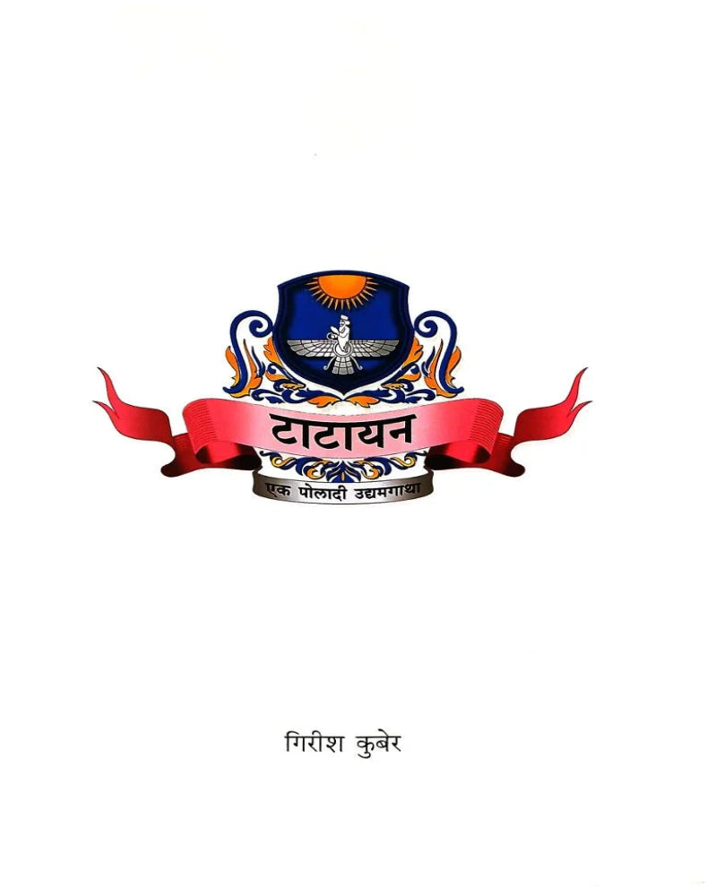Tatayan | टाटायन : एक पोलादी उद्यमगाथा | Girish Kuber | गिरीश कुबेर | Tata Group Marathi Book