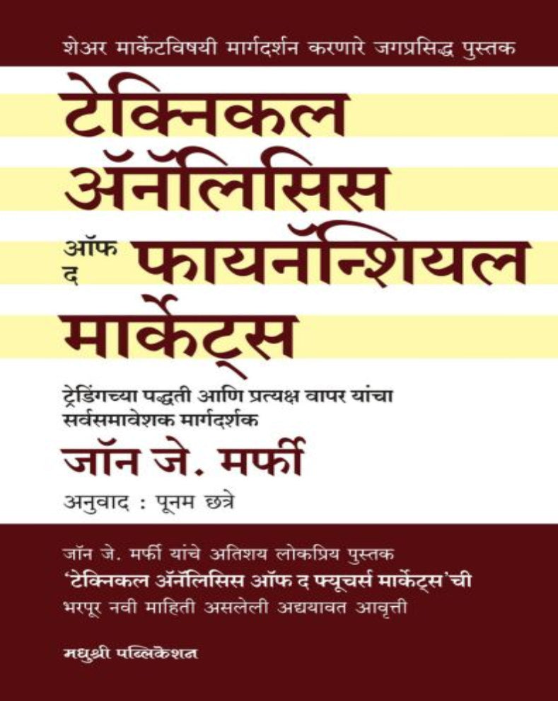 Technical Analysis of the Financial Markets by John J. Murphy – मराठी ट्रेडिंग मार्गदर्शक, शेअर बाजार, चार्ट विश्लेषण आणि तांत्रिक विश्लेषणावरील पुस्तक
