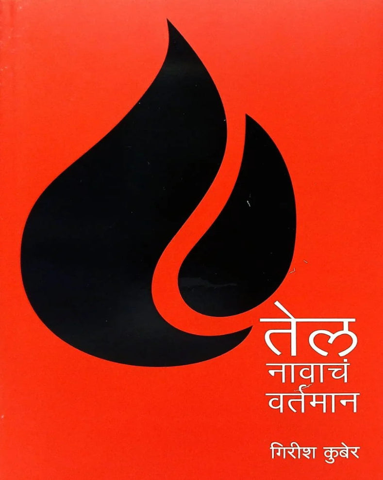 Tel Navach Vartaman | तेल नावाचं वर्तमान | Girish Kuber | गिरीश कुबेर | Oil Politics Marathi Book