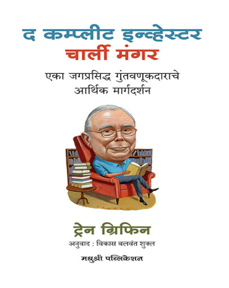 The Complete Investor Marathi investment book by Charlie Munger on value investing, mental models and investment psychology