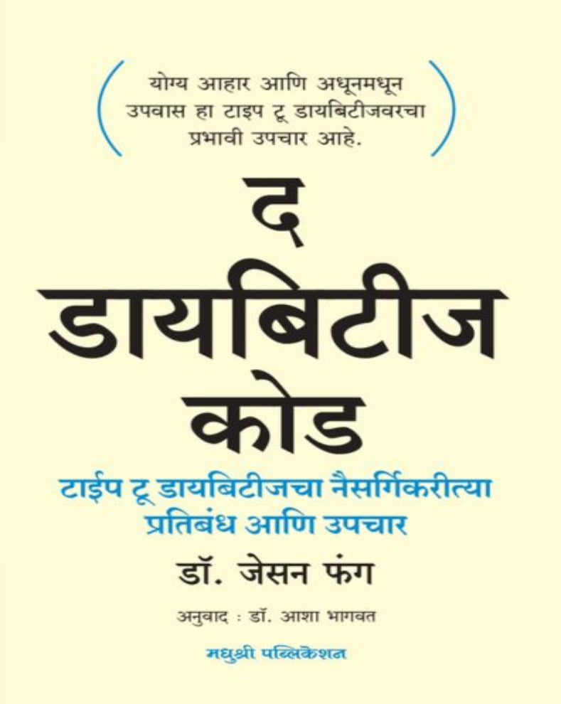 The Diabetes Code Marathi Book by Dr Jason Fung