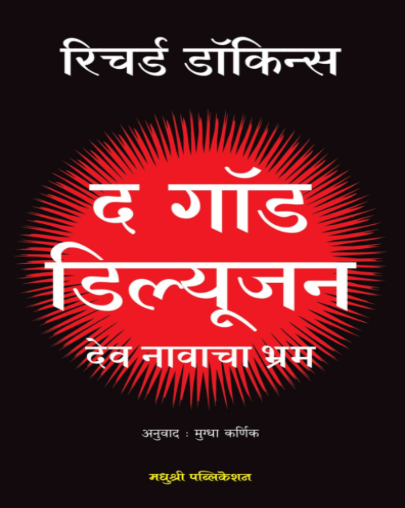 The God Delusion Marathi book by Richard Dawkins about God, religion, atheism, science and rational thinking