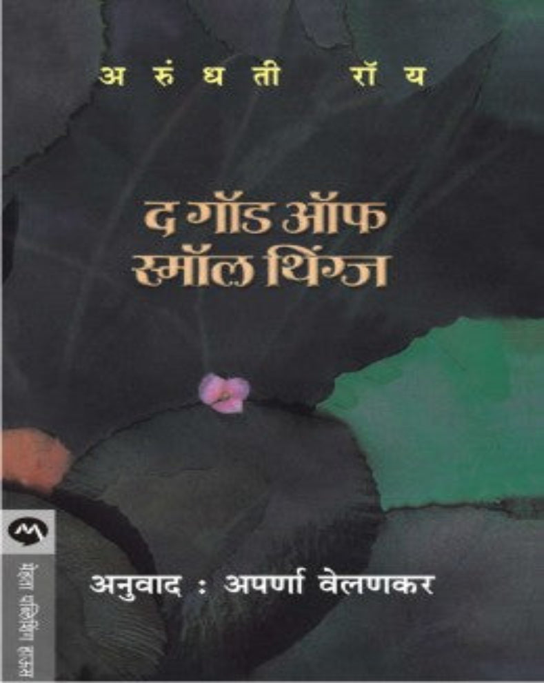 The God of Small Things Marathi Book by Arundhati Roy
