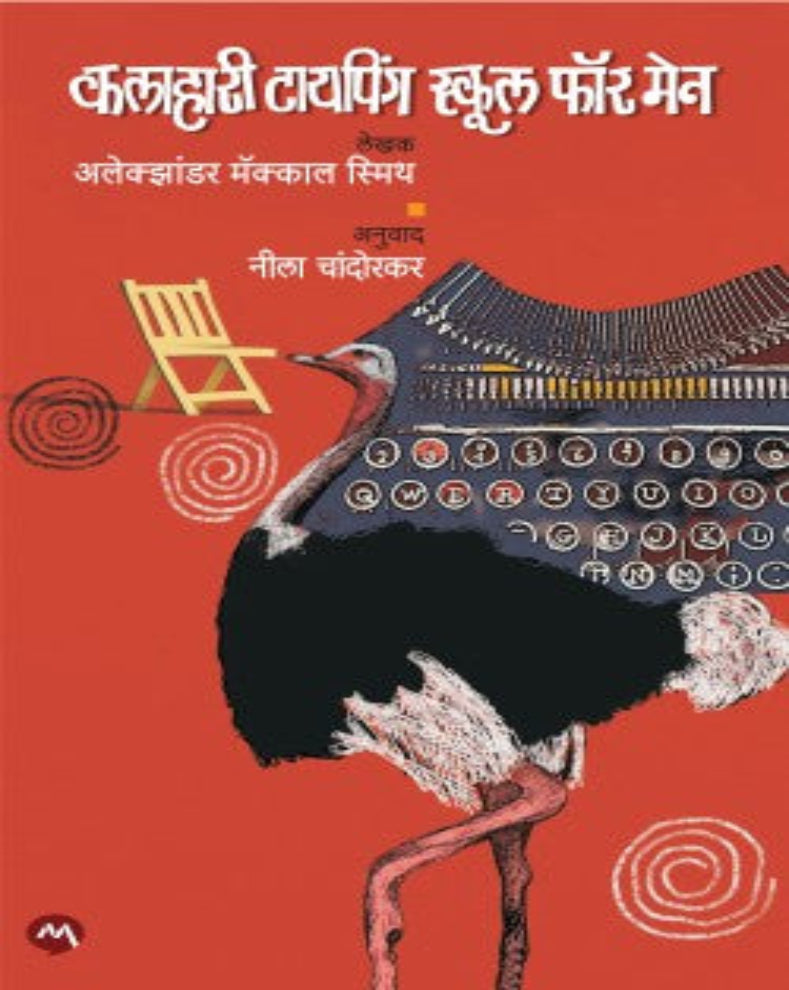 The Kalahari Typing School for Men Marathi novel by Alexander McCall Smith featuring Precious Ramotswe