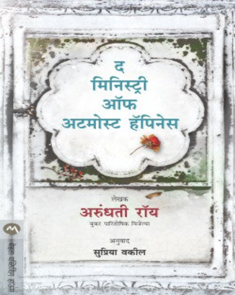 The Ministry of Utmost Happiness Marathi Book by Arundhati Roy