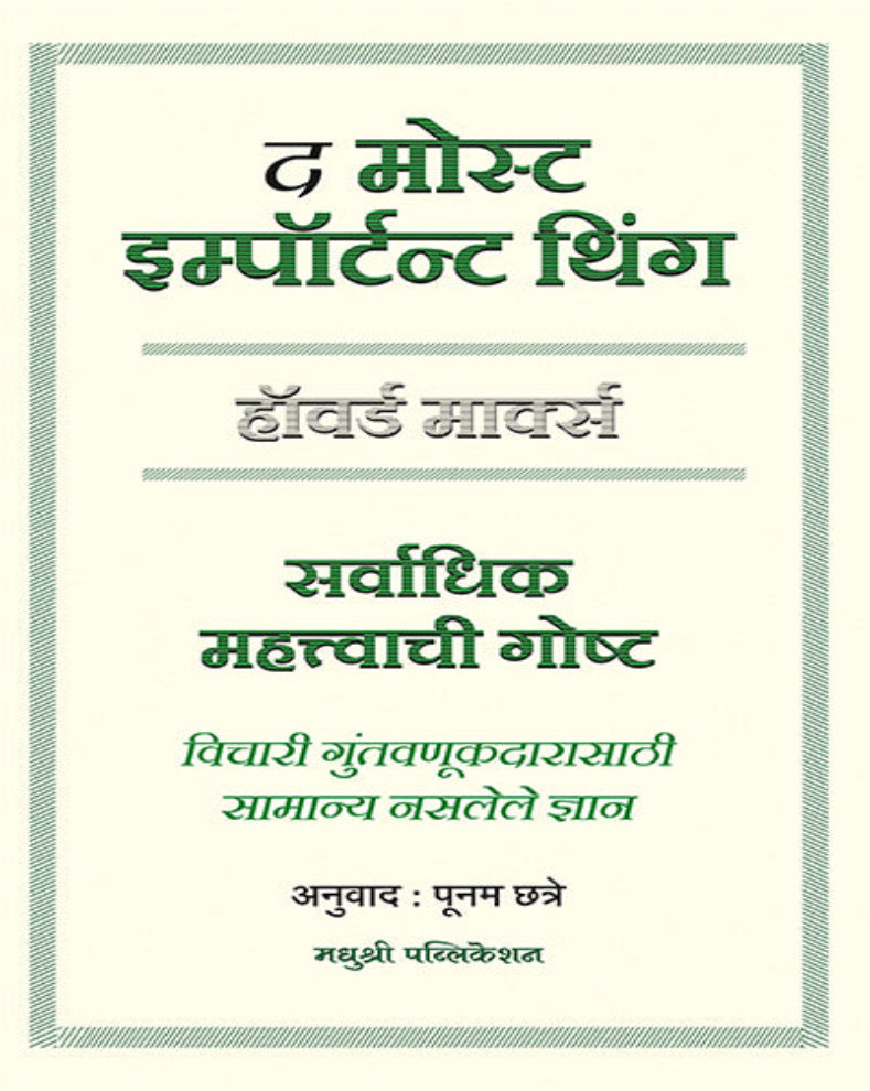 The Most Important Thing Marathi investment book by Howard Marks on investing, risk management and market cycles