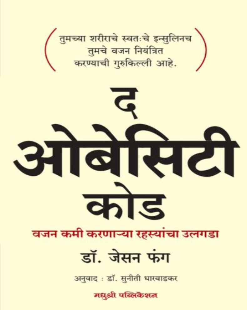 The Obesity Code Marathi Book by Dr Jason Fung