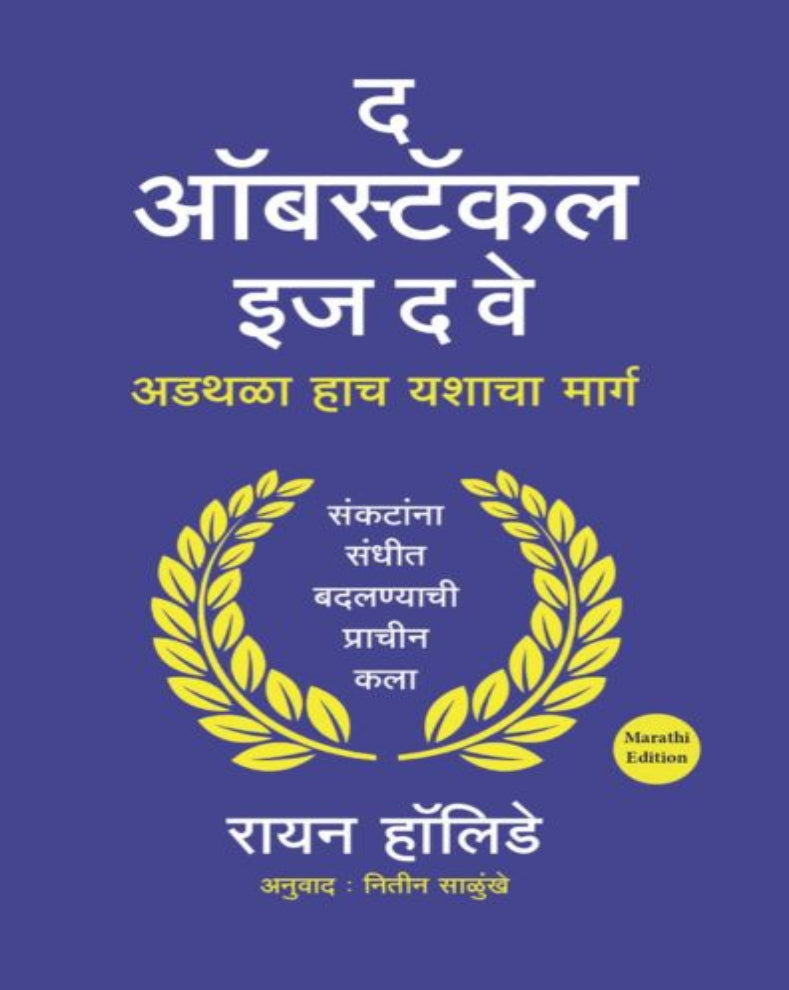 The Obstacle Is The Way Marathi Book by Ryan Holiday