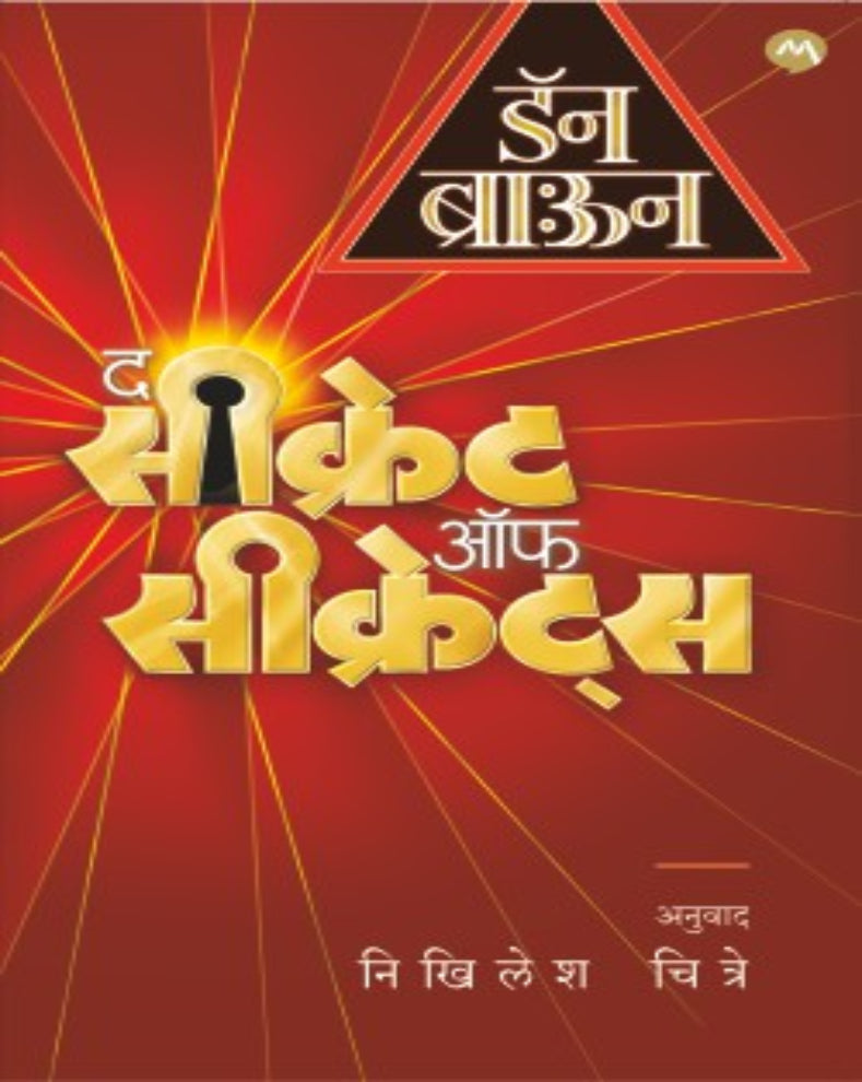 द सीक्रेट ऑफ सीक्रेट्स – डॅन ब्राऊन | रॉबर्ट लॅंग्डन, प्रागमधील गूढ रहस्ये आणि थरारक कटकारस्थानांवरील मराठी कादंबरी