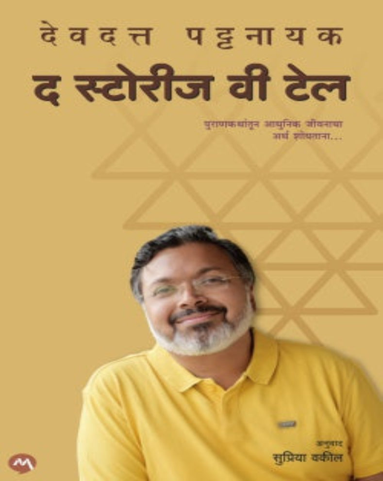 The Stories We Tell Marathi Translation Book by Devdutt Pattanaik exploring Indian mythology, philosophy and life lessons