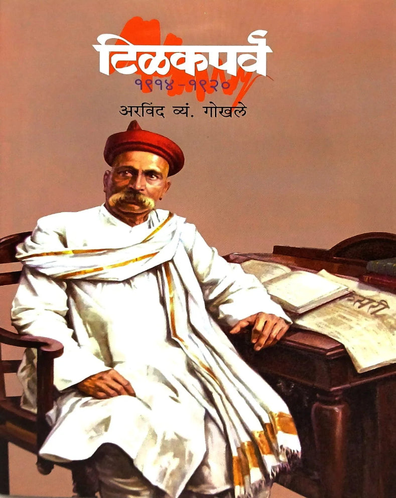 Tilakparva | टिळकपर्व | Arvind V. Gokhale | अरविंद व्यं. गोखले | Lokmanya Tilak Marathi History Book