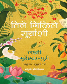 Tine Gilile Suryashi | तिने गिळीले सूर्याशी