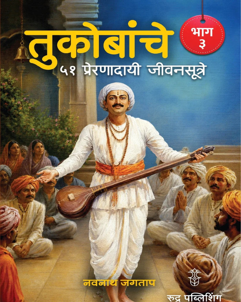 Tukobanche 51 Prernadayi Jeevansutre Part 3 Marathi Spiritual Book by Navnath Jagtap based on Sant Tukaram Maharaj's teachings