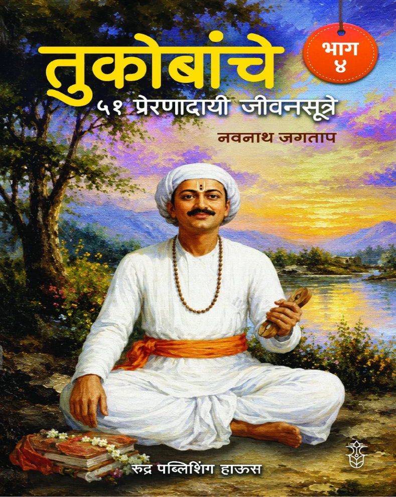 Tukobanche 51 Prernadayi Jeevansutre Part 4 Marathi Spiritual Book by Navnath Jagtap based on Sant Tukaram Maharaj's teachings