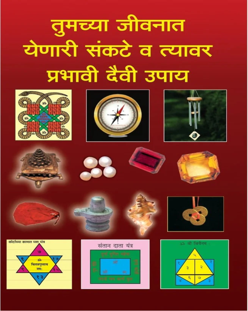 Tumchya Jeevnat Yenari Sankate v Tyavar Prabhavi Devi Upaye Marathi Book | तुमच्या जीवनात येणारी संकटे व त्यावर प्रभावी देवी उपाय | Traditional Devi Worship Guide