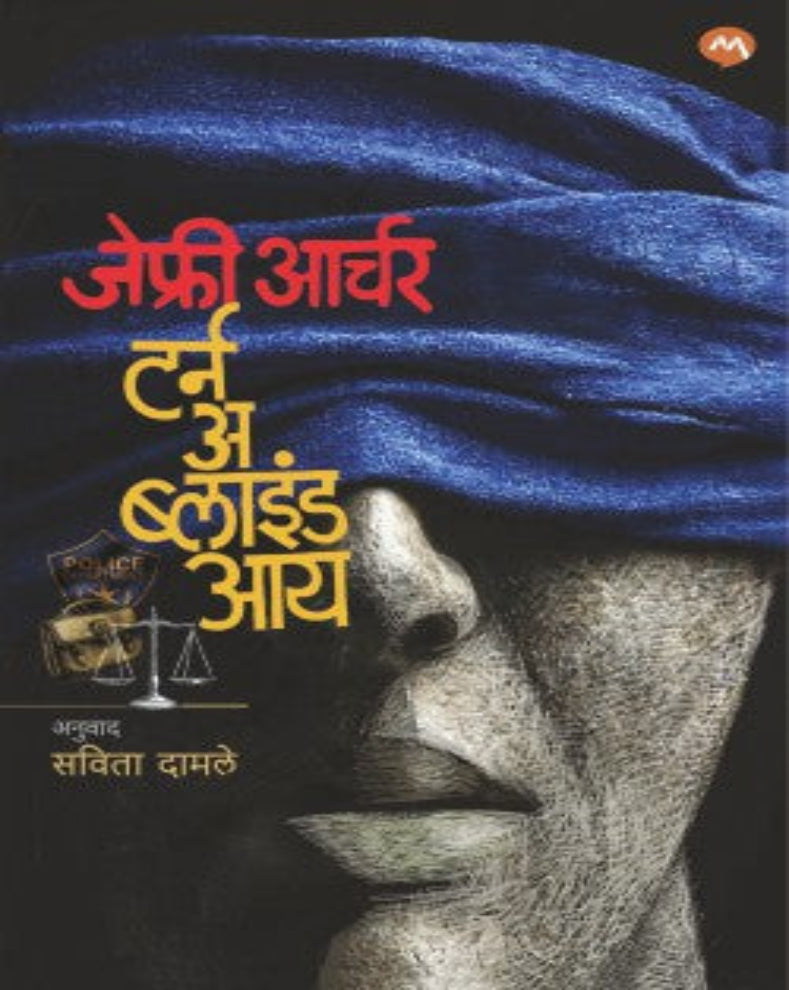 Turn A Blind Eye Marathi Book by Jeffrey Archer