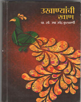 Ukhanyanchi Khan | उखाण्यांची खाण