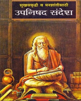 Upanishad Sandesh Marathi Book | उपनिषद संदेश | K. M. Bapatshastri