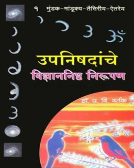 Vidnyannishtha Upanishadanche Nirupan 1 | उपनिषदांचे विज्ञाननिष्ठ निरुपण 1
