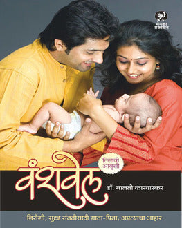 Vanshvel Marathi Book | वंशवेल | Pregnancy, Nutrition & Child Care by Dr. Malati Karwarkar