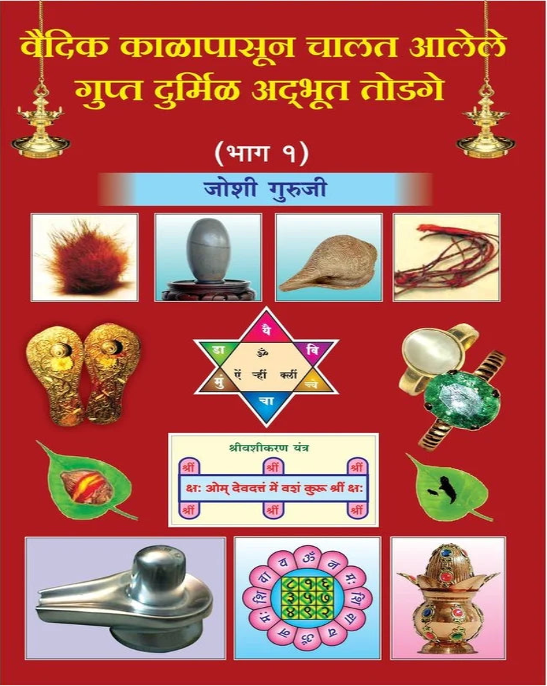 Vaidik Kalapasun Chalat Alele Gupt Durmil Adbhut Todage Bhag 1 Marathi Book | वैदिक काळापासून चालत आलेले गुप्त दुर्मिळ अद्भुत तोडगे भाग १ | Joshi Guruji