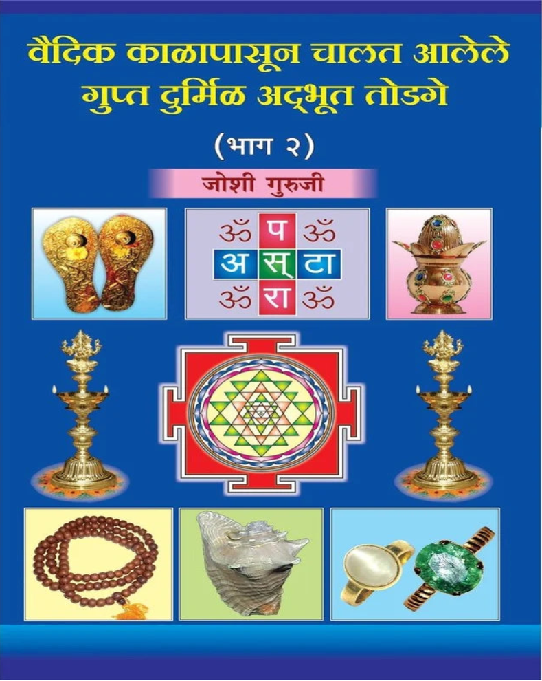 Vaidik Kalapasun Chalat Alele Gupt Durmil Adbhut Todage Bhag 2 Marathi Book | वैदिक काळापासून चालत आलेले गुप्त दुर्मिळ अद्भुत तोडगे भाग २ | Joshi Guruji