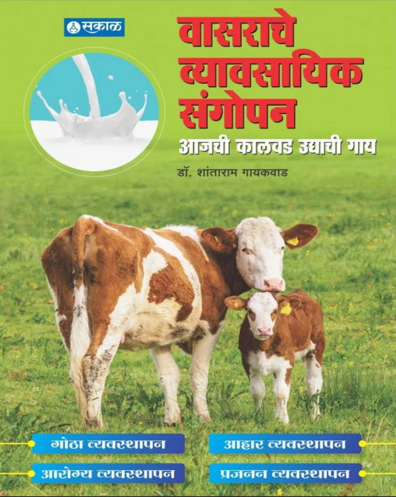 Vasarache Sangopan Marathi Book by Dr. Shantaram Gaikwad