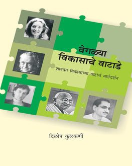 Veglya Vikasache Vatade | वेगळ्या विकासाचे वाटाडे