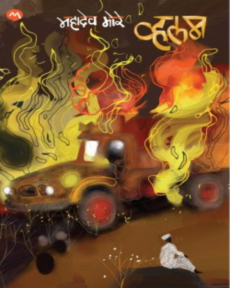 Vhalam Marathi novel by Mahadev More featuring a tragic story of family, relationships and fate