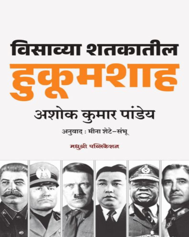 Visavya Shatakatil Hukoomshah Marathi history book by Ashok Kumar Pandey about Hitler Stalin Mussolini and twentieth century dictators
