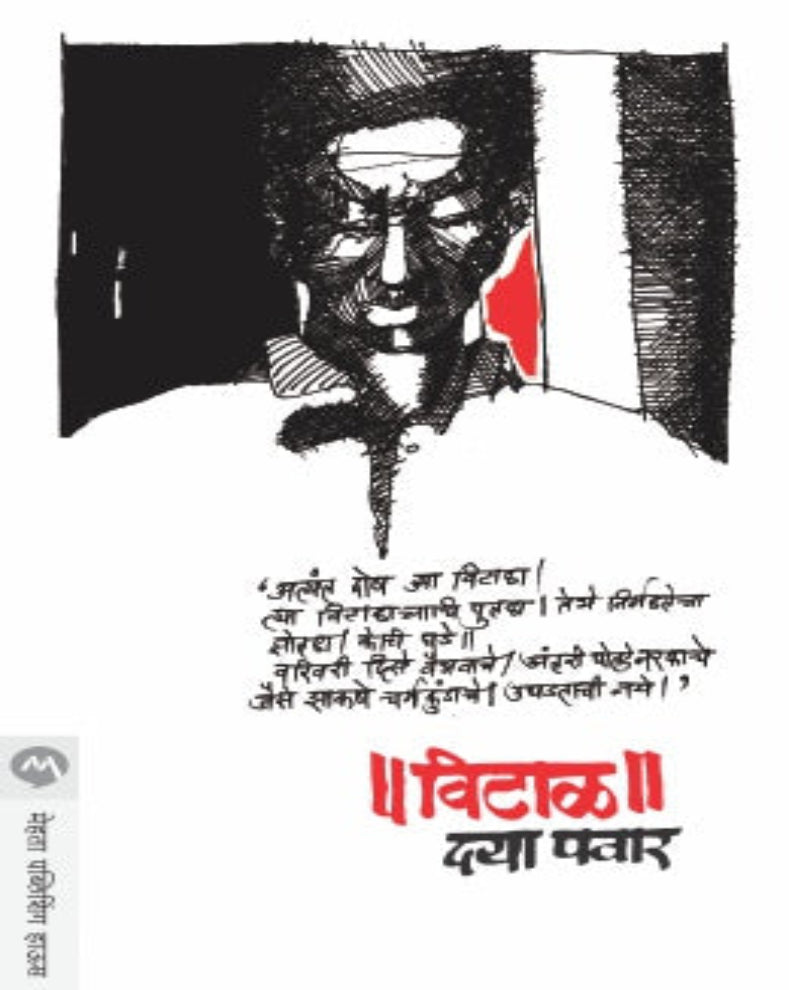 Vital Marathi Social Novel by Daya Pawar on caste, social inequality and human dignity