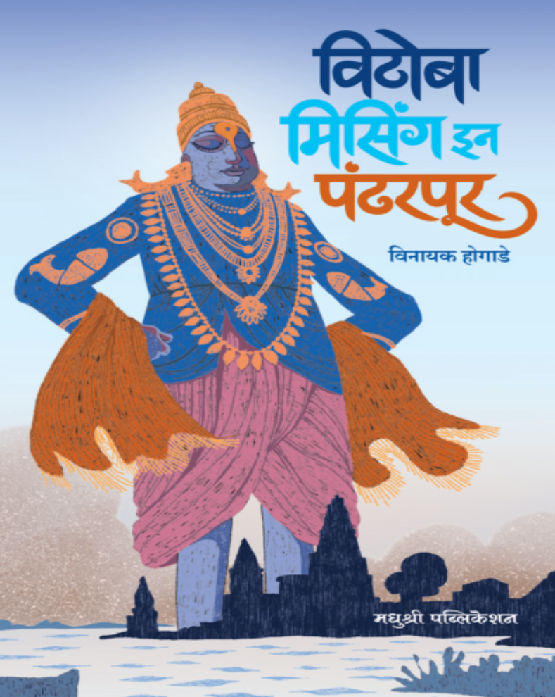 Vithoba Missing in Pandharpur Marathi Book by Vinayak Hogade