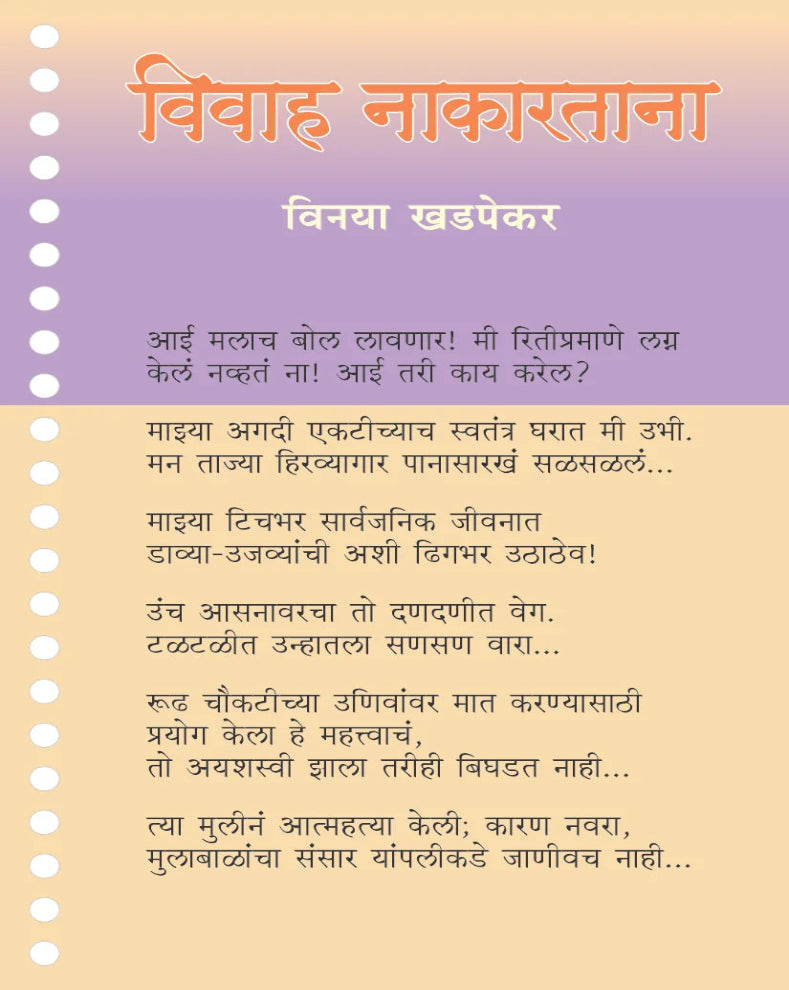 Vivaah Nakartana | विवाह नाकारताना | Vinaya Khadpekar | विनया खडपेकर | Marathi Autobiography