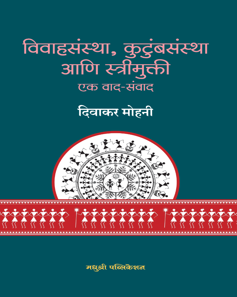 Vivahsanstha Kutumbsanstha Ani Strimukti Marathi Book by Divakar Mohani