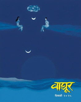 Waghur Diwali Ank 2025 | वाघूर दिवाळी अंक 2025