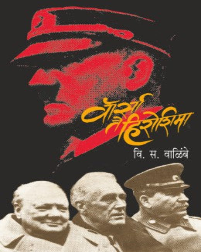 Warsaw te Hiroshima Marathi Book by V. S. Walimbe