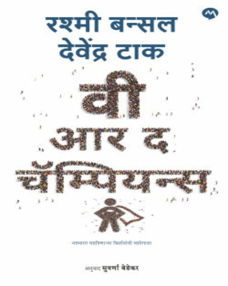We Are The Champions Marathi Book by Rashmi Bansal and Devendra Tak