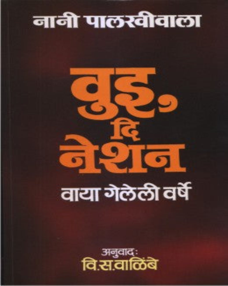 We, The Nation Marathi Book by Nani Palkhivala