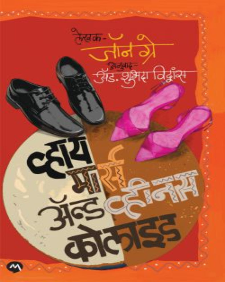 Why Mars and Venus Collide Marathi book by John Gray about relationships, communication and emotional wellbeing
