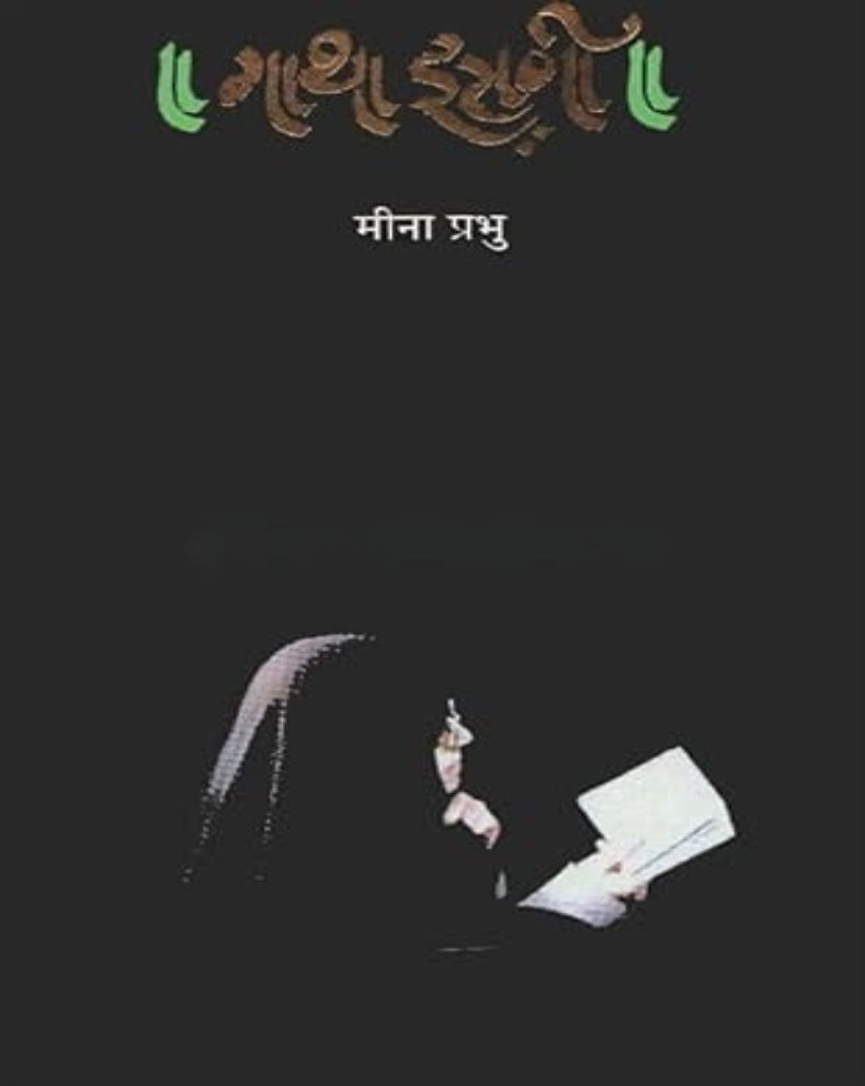 Gatha Irani Marathi Book | गाथा इराणी | Iran Travelogue by Meena Prabhu