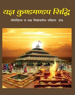 Yadnya Kundap Siddhi Marathi Book | यज्ञ कुंडप सिद्धी | Paurohitya va Yadnya Vidyevaril Pahila Granth