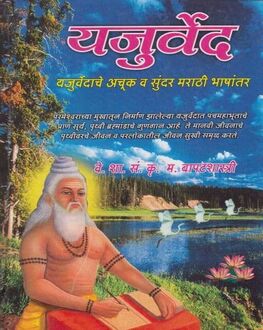 Yajurved | यजुर्वेद