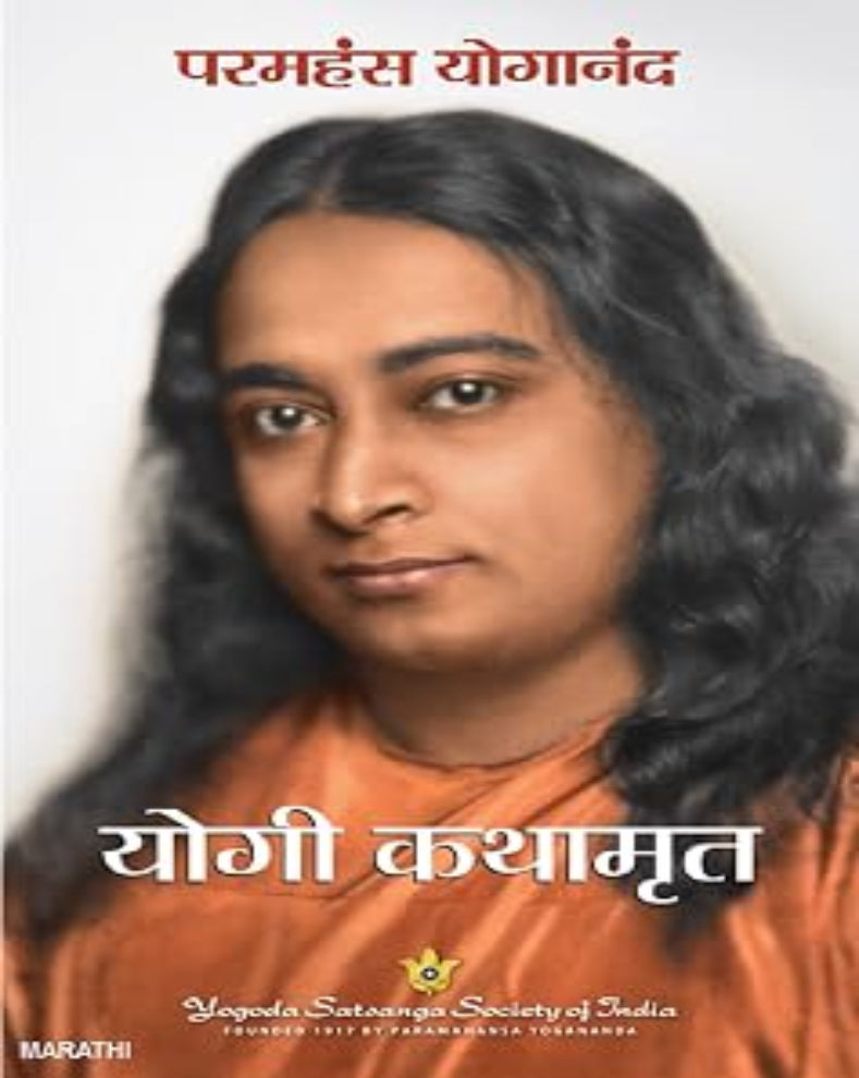 Yogi Kathamrut Marathi edition of Autobiography of a Yogi by Paramahansa Yogananda about yoga spirituality and self realization