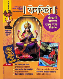 Yogsiddhi Ashish Diwali Ank 2025-Spiritual Stories | योगसिद्धी दिवाळी अंक 2025