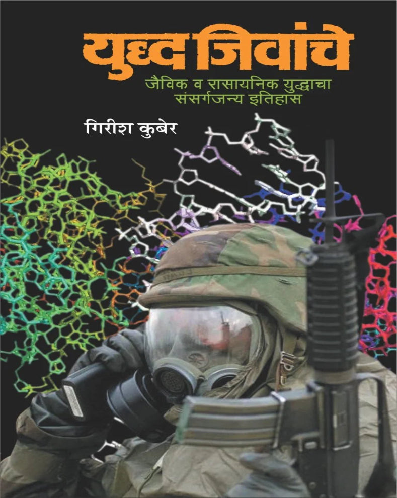 Yuddha Jivanche | युद्ध जिवांचे | Girish Kuber | गिरीश कुबेर | Biological and Chemical Warfare Marathi Book