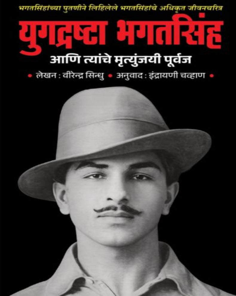 Yugdrashta Bhagat Singh Ani Tyanche Mrutyunjayi Purvaj Marathi Book by Virendra Sindhu